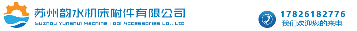 苏州韵水机床附件有限公司